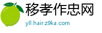 移孝作忠网